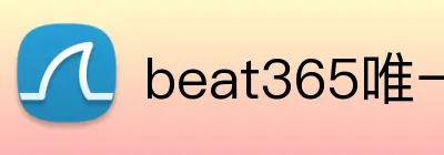 beat365唯一官网 Logo